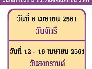 ประชาสัมพันธ์วันปิดให้บริการ ประจำเดือนเมษายน 2561